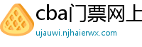 cba门票网上订票官网